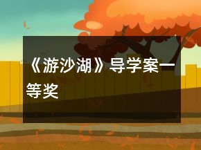 《游沙湖》導(dǎo)學(xué)案一等獎