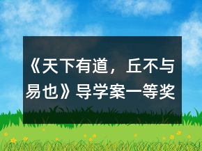 《天下有道，丘不與易也》導(dǎo)學(xué)案一等獎(jiǎng)