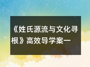 《姓氏源流與文化尋根》高效導(dǎo)學(xué)案一等獎