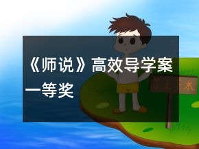 《師說》高效導(dǎo)學(xué)案一等獎