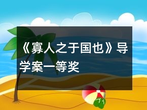 《寡人之于國(guó)也》導(dǎo)學(xué)案一等獎(jiǎng)