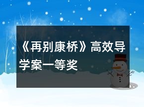 《再別康橋》高效導(dǎo)學(xué)案一等獎