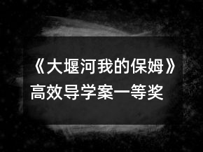 《大堰河我的保姆》高效導(dǎo)學(xué)案一等獎(jiǎng)