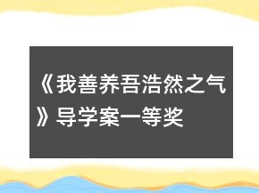 《我善養(yǎng)吾浩然之氣》導(dǎo)學(xué)案一等獎