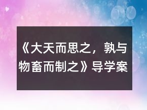 《大天而思之，孰與物畜而制之》導(dǎo)學(xué)案一等獎(jiǎng)