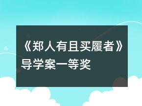 《鄭人有且買履者》導(dǎo)學(xué)案一等獎(jiǎng)