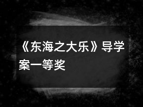 《東海之大樂》導學案一等獎