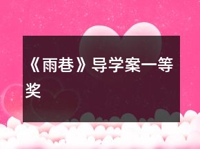 《雨巷》導(dǎo)學(xué)案一等獎