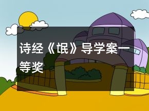 詩經《氓》導學案一等獎