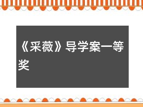 《采薇》導(dǎo)學(xué)案一等獎(jiǎng)
