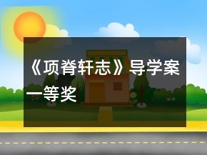 《項脊軒志》導(dǎo)學(xué)案一等獎