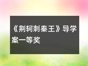 《荊軻刺秦王》導(dǎo)學(xué)案一等獎