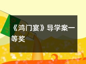 《鴻門宴》導(dǎo)學(xué)案一等獎