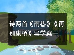 詩(shī)兩首《雨巷》《再別康橋》導(dǎo)學(xué)案一等獎(jiǎng)
