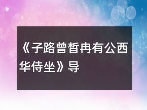 《子路、曾皙、冉有、公西華侍坐》導(dǎo)學(xué)案一等獎