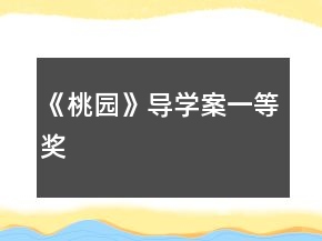《桃園》導(dǎo)學(xué)案一等獎