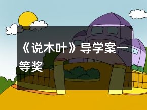 《說木葉》導(dǎo)學(xué)案一等獎