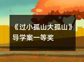 《過小孤山大孤山》導學案一等獎