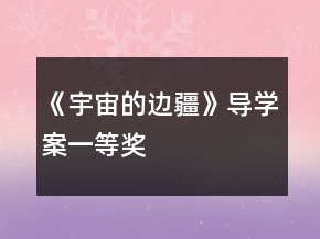 《宇宙的邊疆》導學案一等獎