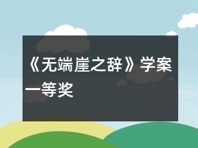 《無(wú)端崖之辭》學(xué)案一等獎(jiǎng)