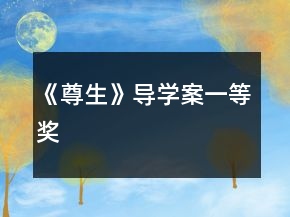 《尊生》導(dǎo)學(xué)案一等獎(jiǎng)