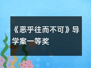 《惡乎往而不可》導(dǎo)學(xué)案一等獎