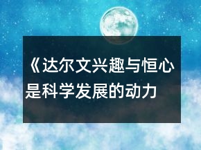 《達(dá)爾文：興趣與恒心是科學(xué)發(fā)展的動力》導(dǎo)學(xué)案一等獎
