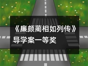 《廉頗藺相如列傳》導(dǎo)學(xué)案一等獎