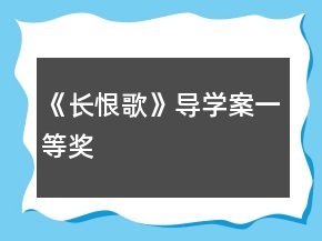 《長恨歌》導(dǎo)學(xué)案一等獎(jiǎng)
