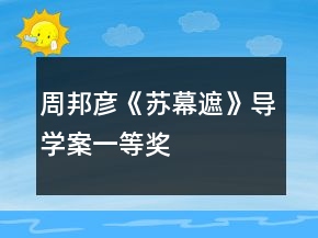周邦彥《蘇幕遮》導(dǎo)學(xué)案一等獎(jiǎng)