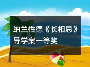 納蘭性德《長相思》導(dǎo)學(xué)案一等獎(jiǎng)