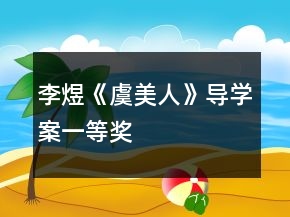 李煜《虞美人》導(dǎo)學(xué)案一等獎(jiǎng)