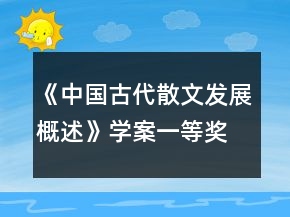 《中國古代散文發(fā)展概述》學(xué)案一等獎(jiǎng)
