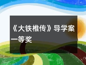 《大鐵椎傳》導學案一等獎