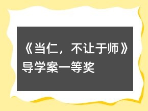 《當(dāng)仁，不讓于師》導(dǎo)學(xué)案一等獎