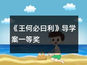 《王何必曰利》導(dǎo)學(xué)案一等獎