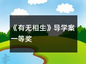 《有無相生》導(dǎo)學(xué)案一等獎(jiǎng)