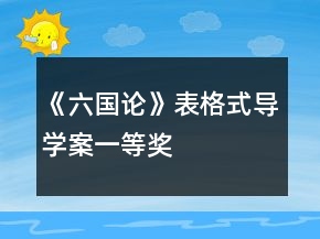 《六國論》表格式導(dǎo)學(xué)案一等獎(jiǎng)