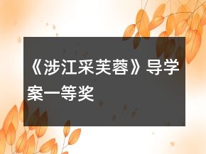 《涉江采芙蓉》導學案一等獎