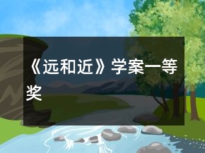 《遠(yuǎn)和近》學(xué)案一等獎(jiǎng)