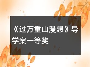 《過萬重山漫想》導(dǎo)學(xué)案一等獎(jiǎng)