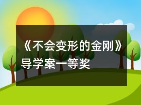 《不會(huì)變形的金剛》導(dǎo)學(xué)案一等獎(jiǎng)