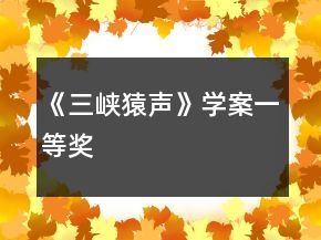 《三峽猿聲》學(xué)案一等獎(jiǎng)