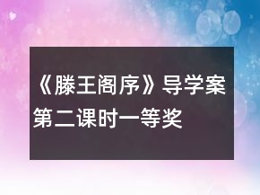 《滕王閣序》導(dǎo)學(xué)案（第二課時(shí)）一等獎(jiǎng)