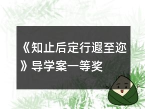 《知止后定,行遐至邇》導(dǎo)學(xué)案一等獎(jiǎng)