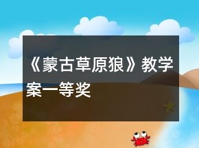 《蒙古草原狼》教學(xué)案一等獎(jiǎng)