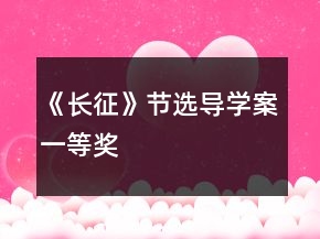 《長(zhǎng)征》節(jié)選導(dǎo)學(xué)案一等獎(jiǎng)