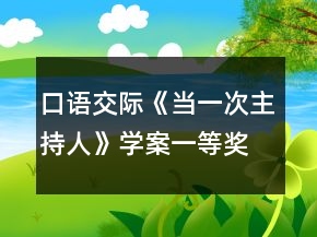 口語(yǔ)交際《當(dāng)一次主持人》學(xué)案一等獎(jiǎng)
