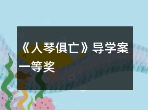 《人琴俱亡》導(dǎo)學(xué)案一等獎(jiǎng)