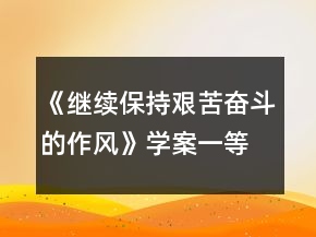 《繼續(xù)保持艱苦奮斗的作風(fēng)》學(xué)案一等獎(jiǎng)